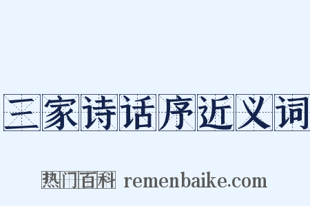 三家诗话序近义词是什么意思的图片